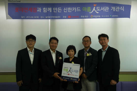 제주시 늘푸른 지역아동센터 '아름인 도서관' 개관식에서 배연태 신한카드 제휴영업본부장(왼쪽 두번째부터), 방순양 제주 늘푸른지역아동센터장 및 김원식 롯데면세점 마케팅팀장이 기념 사진을 찍고 있다. 사진=신한카드 제공